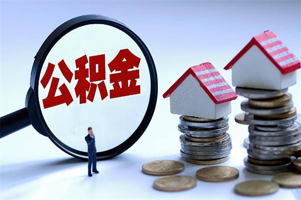 泰兴已经离职了住房离职公积金怎么取（离职了住房公积金怎么提取出来）