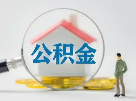 泰兴个人支取住房公积金（支取个人公积金政策）