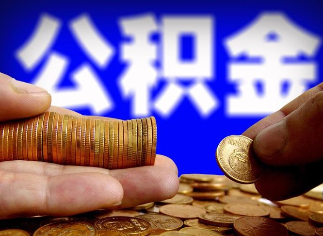 泰兴当天离职可以取公积金吗（辞职当天可以提取住房公积金吗）